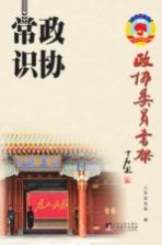 政协委员书架 政协常识