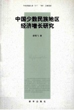 中国少数民族地区经济增长研究