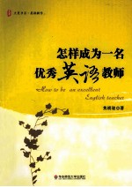 大夏书系 怎样成为一名优秀英语教师