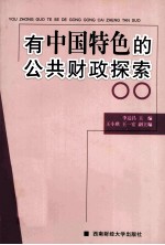 有中国特色的公共财政探索