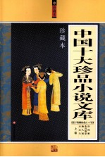 中国十大珍品小说文库珍藏本 上