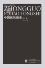 中国佛教通史 第1卷