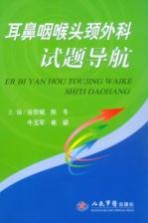 耳鼻咽喉头颈外科试题导航