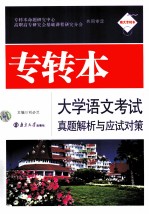 专转本大学语文考试真题解析与应试对策