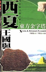西夏王国与东方金字塔