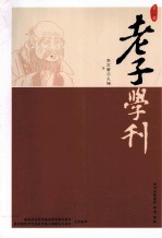 老子学刊 第1辑