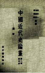 中国近代史论丛 第5册 第2辑 政治