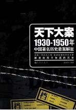天下大案 1930-1950年中国著名历史悬案解密