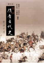 隋唐五代史 增订本