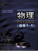 普通高中课程标准实验教科书 物理2 必修