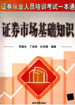 证券从业人员培训考试一本通 证券市场基础知识