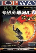淘金式考研英语词汇背多分