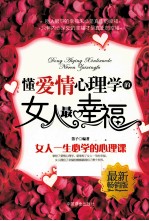 懂爱情心理学的女人最幸福