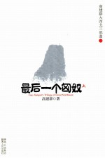高建群大西北三部曲 1 最后一个匈奴 上