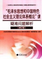 “毛泽东思想和中国特色社会主义理论体系概论”课疑难问题解析 修订版