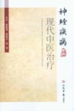 神经疾病现代中西医治疗