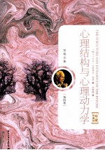 荣格文集 第4卷 心理结构与心理动力学 珍藏限量版