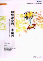 理想课堂的三重境界 新教育实验构筑理想课堂项目用书