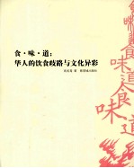 食·味·道 华人的饮食歧路与文化异彩