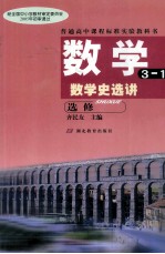 普通高中课程标准实验教科书 数学史选讲3-1 选修