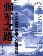 强军之路 亲历中国军队重大改革与发展 第11卷