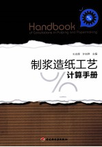 制浆造纸工艺计算手册