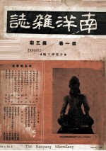南洋杂志 第1卷第5、6、9期,第2卷第2、4期