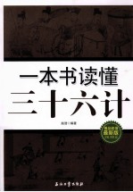 一本书读懂三十六计 极品超值最新版