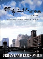 都市土地经济学 第2版