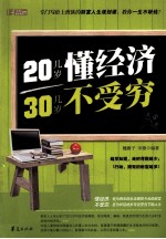 20几岁懂经济,30几岁不受穷