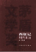 西征记 野葫芦引 第3卷