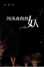 闯荡商海的女人 第二届中国法制文学原创作品大赛获奖书系