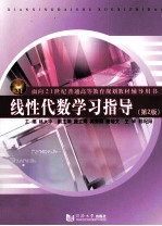 线性代数学习指导