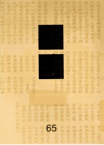 佛藏 65