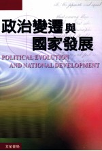 政治变迁与国家发展