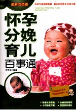 怀孕分娩育儿百事通 最新双色版