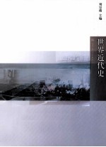 世界近代史