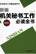 新编机关秘书工作必读全书 最新版本