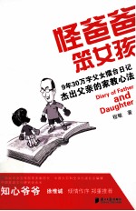 怪爸爸 笨女孩
