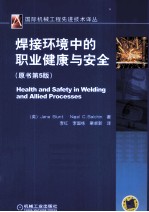 焊接环境中的职业健康与安全 原书第5版