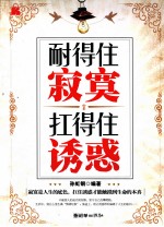 耐得住寂寞,扛得住诱惑