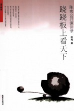 跷跷板上看天下 陈宪公开演讲录