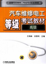 汽车维修电工等级考试教材 高级