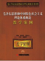 毛泽东思想和中国特色社会主义理论体系概论教学案例