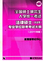 全国硕士研究生入学统一考试法律硕士(非法学)专业学位联考考试大纲 2011年版