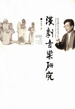 汉剧音乐研究