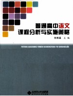 普通高中语文课程分析与实施策略