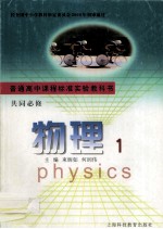 普通高中课程标准试验教科书 共同必修 物理 1