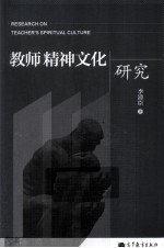 教师精神文化研究
