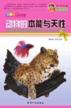 巅峰阅读文库 动物的本能与天性